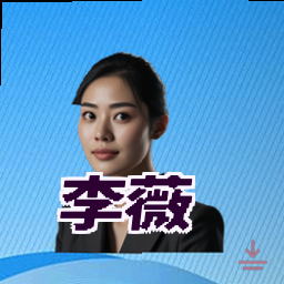 李薇