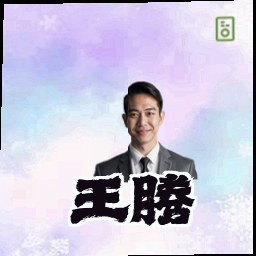 王腾